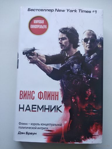 Винс Флинн Наемник