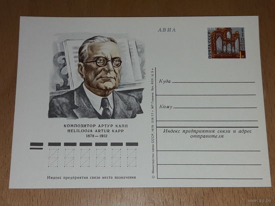 СССР 1978 ПК с ОМ Композитор Артур Капп