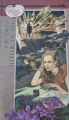 Скажы, што кахаю...