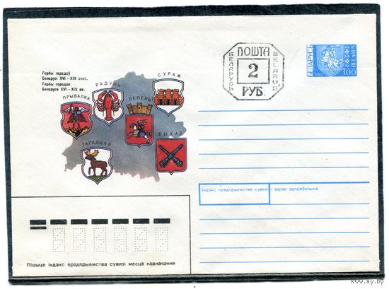 Беларусь 1991. ХМК. Конверт. Провизорий. Гербы городов