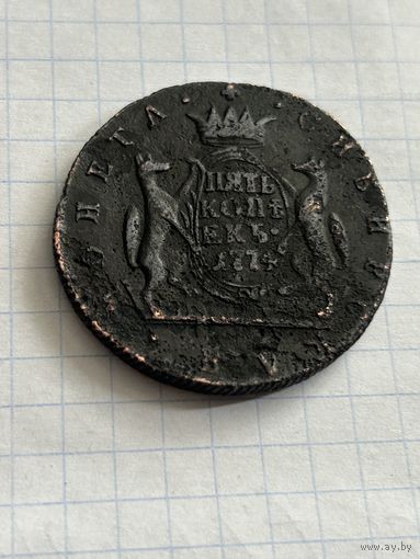 5 копеек 1774 года. Сибирские