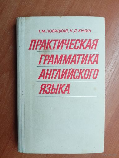 Татьяна Новицкая, Николай Кучин "Практическая грамматика английского языка"