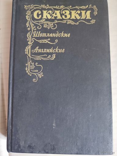 Сказки шотландские и английские