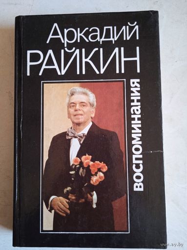 Аркадий райкин .воспоминания