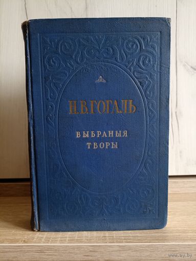 Н.В. Гогаль. Выбраныя творы