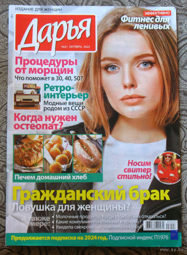 Журнал Дарья номер 21 2023 год