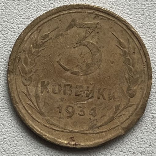 3 копейки 1934 СССР