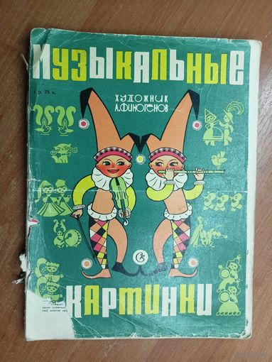 Лидия Хереско "Музыкальные картинки"