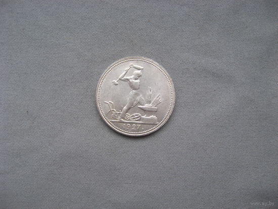 Один полтинник 1927 ПЛ