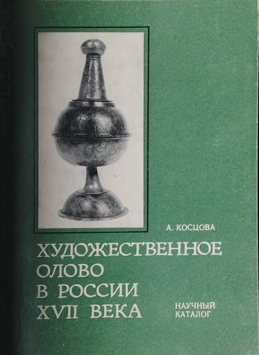 Художественное олово в России XVII века Научный каталог