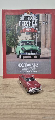 ГАЗ М-21 "ВОЛГА". Автолегенды СССР