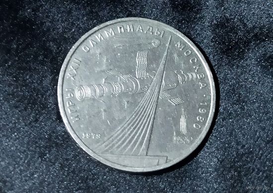 Юбилейный рубль "Игры XXll Олимпиады" (СССР).