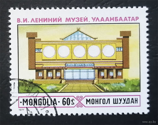 Монголия 1977 г. Музей В.И.Ленина в Улан-Баторе, полная серия из 1 марки #0181-Л1P7