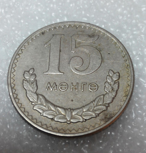 15 мунгу ( менге ) 1981 Монголия #01