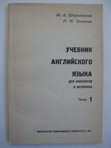 Учебник английского языка для филологов и историков. Части 1 и 2.