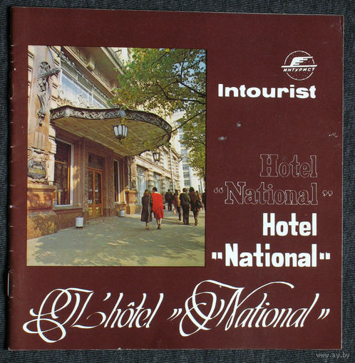 Из истории СССР: Hotel National. Отель Националь г.Москва Буклет