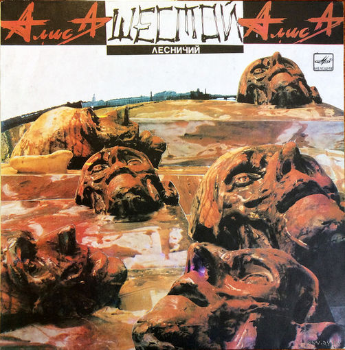 LP Алиса - Шестой Лесничий (1989)