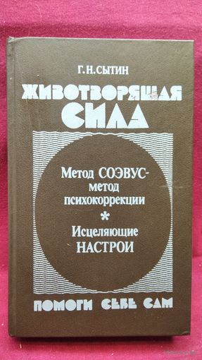 Г.Н. Сытин  Животворящая сила. Помоги себе сам. Метод СОЭВУС - метод психокоррекции. Исцеляющие настрои