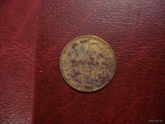 1 копейка 1927 года СССР