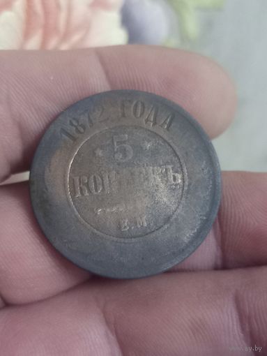 5 копеек 1872