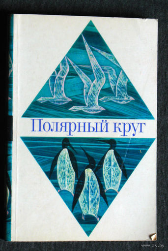 Полярный круг. Географический научно-художественный сборник