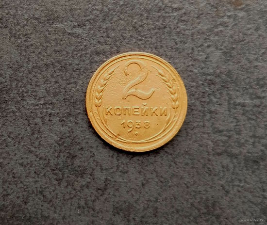 2 копейки 1938