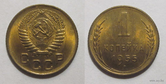 1 копейка 1955 UNC