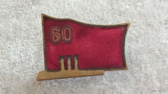 60 лет Октября