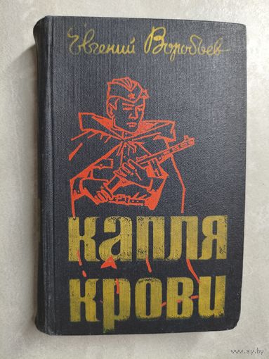 Евгений Воробьев "Капля крови"