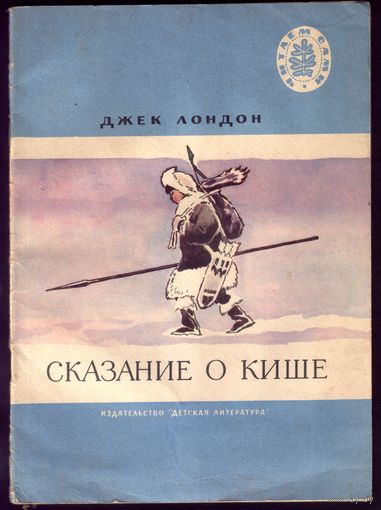 Д.Лондон Сказание о Кише