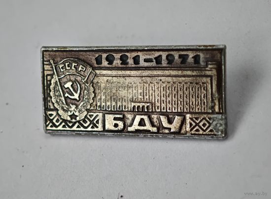 БДУ 1921-1971 СССР значок