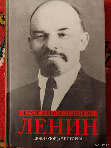 Ленин. Шокирующая история. Фердинанд Оссендовский.