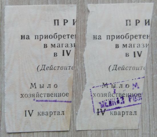 Талоны на Мыло хозяйственное.030 1990 г.