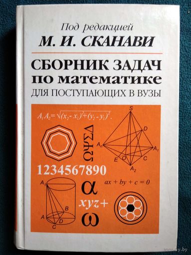 Сборник задач по математике для поступающих в вузы. Под ред. М.И. Сканави