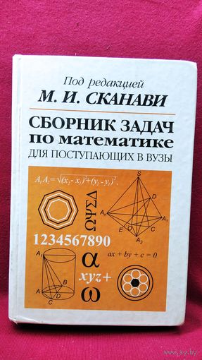 Сборник задач по математике для поступающих в вузы. Под ред. М.И. Сканави