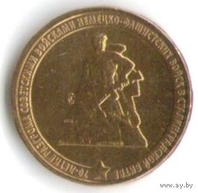 10 рублей 2013 г. 70 лет Сталинградской битвы _состояние UNC