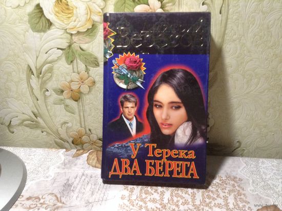 У Терека два берега