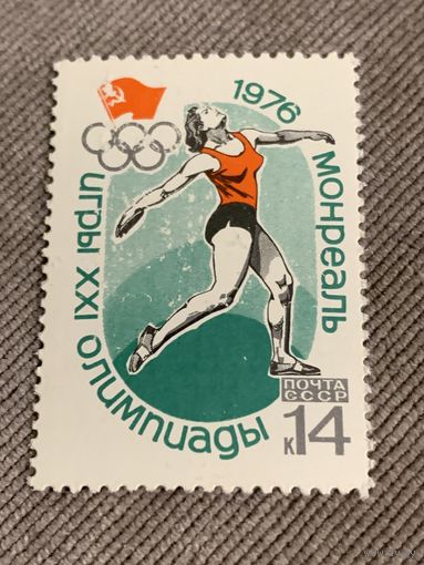 СССР 1976. Олимпиада Монреаль-76. Метание диска. Марка из серии