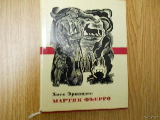 Эрнандес Хосе. Мартин Фьерро.