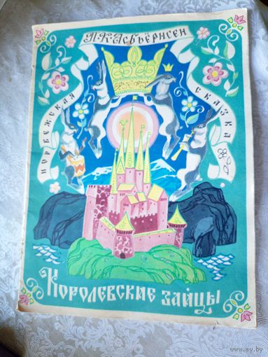 Королевские зайцы\052