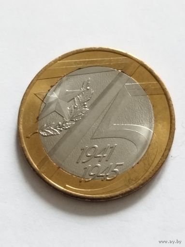 Россия 10 рублей "75 лет Победы в Великой Отечественной войне" 2020