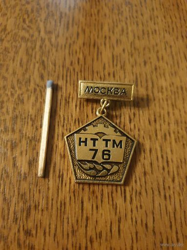 Значок "НТТМ. Москва,1976, ВЛКСМ"