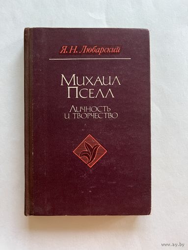 Любарский Я.Н. Михаил Пселл. Личность и творчество. К истории византийского предгуманизма. М. Наука. 1978г. 284 с. Твердый переплет
