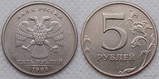 5 рублей 1998 г ммд Россия