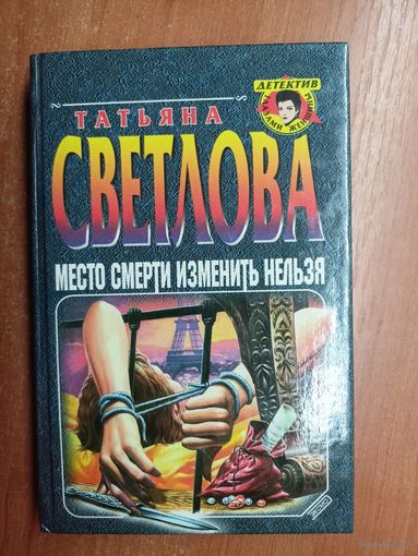 Татьяна Светлова "Место смерти изменить нельзя" из серии "Детектив глазами женщины"