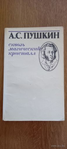 А.С.Пушкин.Сквозь магический кристалл.