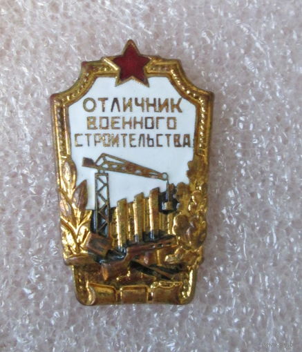 Отличник военного строительства