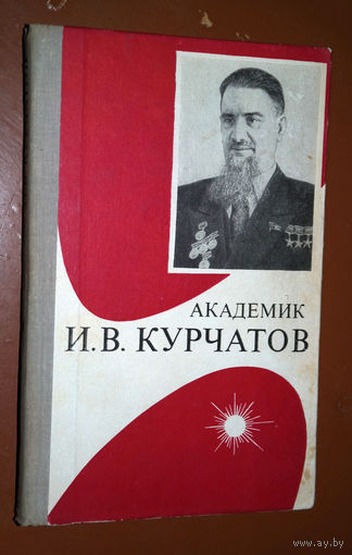 Академик И.В.Курчатов