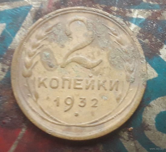 2 копейки 1932 года