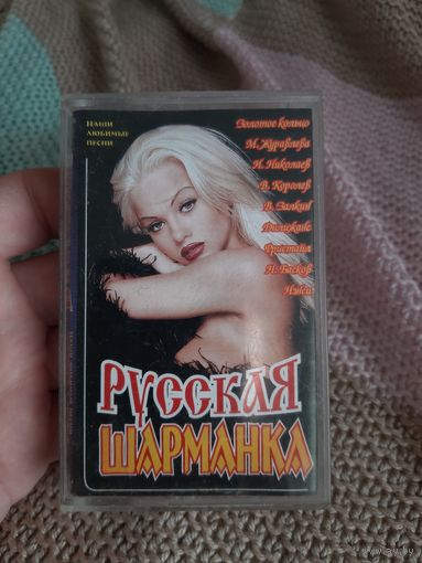 Кассета Русская Шарманка